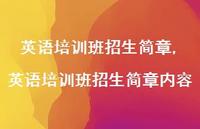 英语培训班招生简章内容【100句文案精选】