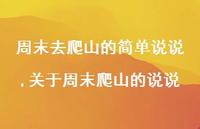 关于周末爬山的说说(100句)