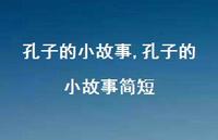 孔子的小故事简短【精品文案100句】 孔子的小故事简短【精品文案100句】