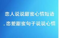 恋爱甜蜜句子说说心情(100句) 恋爱甜蜜句子说说心情(100句)