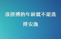 该拼搏的年龄就不能选择安逸59句汇总 该拼搏的年龄就不能选择安逸59句汇总