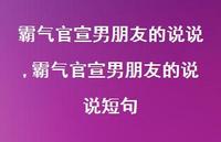 霸气官宣男朋友的说说短句(100句)