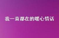 我一直都在的暖心情话69句汇总