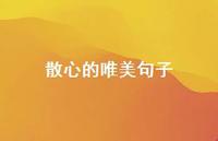 散心的唯美句子50句汇总