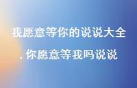 你愿意等我吗说说(100句) 你愿意等我吗说说(100句)