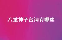 八重神子台词有哪些【100句精选短句合集】 八重神子台词有哪些【100句精选短句合集】