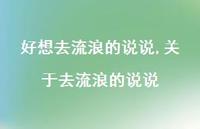 关于去流浪的说说(100句) 关于去流浪的说说(100句)