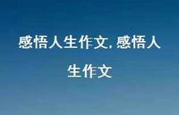 感悟人生作文【精品文案100句】