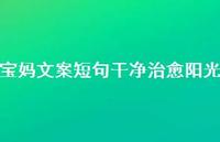 宝妈文案短句干净治好阳光【100句精选短句合集】