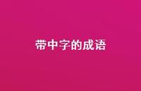 带中字的成语37句汇总 带中字的成语37句汇总