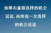 再给我一次选择的机会说说(100句) 再给我一次选择的机会说说(100句)