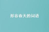 形容春天的词语71句汇总