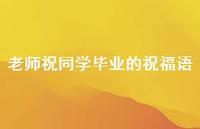老师祝同学毕业的祝福语合集54句精选 老师祝同学毕业的祝福语合集54句精选