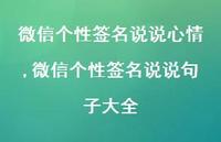 微信个性签名说说句子大全【100句文案】 微信个性签名说说句子大全【100句文案】