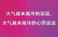 天气越来越冷的心情说说(100句) 天气越来越冷的心情说说(100句)