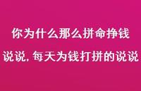 每天为钱打拼的说说【精选100句】 每天为钱打拼的说说【精选100句】