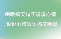 说说心情短语搞笑幽默(100句)