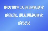 朋友圈超现实的说说【100句文案】 朋友圈超现实的说说【100句文案】