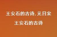 元日宋王安石的古诗【100句文案精选】 元日宋王安石的古诗【100句文案精选】