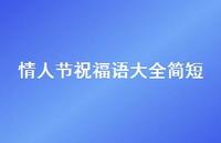 情人节祝福语大全简短58句汇总