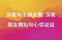 深夜朋友圈短句心情说说(100句)
