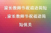 家长教师节祝福语简短优美【100句文案精选】