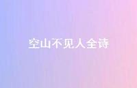 空山不见人全诗48句汇总 空山不见人全诗48句汇总