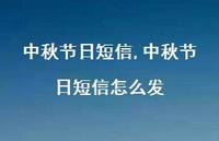 中秋节日短信怎么发【精品文案100句】