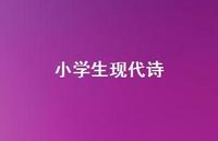 小学生现代诗74句汇总 小学生现代诗74句汇总