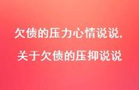关于欠债的压抑说说(100句)