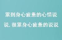 很累身心疲惫的说说【100句文案】 很累身心疲惫的说说【100句文案】
