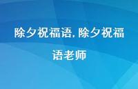 除夕祝福语老师【精品文案100句】