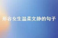 形容女生温柔文静的句子71句汇总 形容女生温柔文静的句子71句汇总