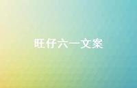 旺仔六一文案【100句精选短句合集】