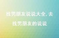 去找男朋友的说说【精选100句】 去找男朋友的说说【精选100句】