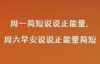 周六早安说说正能量简短【精选100句】 周六早安说说正能量简短【精选100句】
