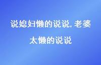 老婆太懒的说说(100句)