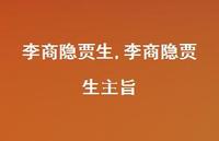 李商隐贾生主旨【100句文案精选】