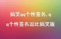 qq个性签名逗比搞笑版【100句文案精选】 qq个性签名逗比搞笑版【100句文案精选】