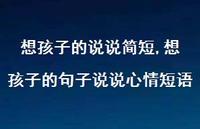 想孩子的句子说说心情短语【精选100句】