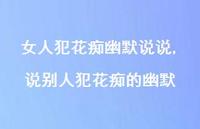 说别人犯花痴的幽默【精选100句】