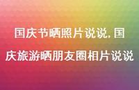 国庆旅游晒朋友圈相片说说(100句)