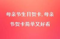 母亲节贺卡简单又好看【精品文案100句】