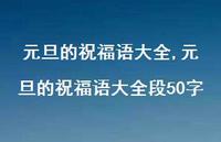 元旦的祝福语大全段50字【100句文案精选】
