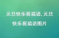 元旦快乐祝福语图片【100句文案精选】