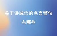关于讲诚信的名言警句有哪些(精选36句) 关于讲诚信的名言警句有哪些(精选36句)