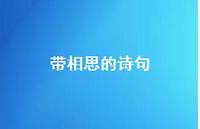 带相思的诗句(精选50句) 带相思的诗句(精选50句)