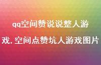 空间点赞坑人游戏图片(100句) 空间点赞坑人游戏图片(100句)