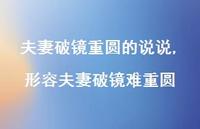 形容夫妻破镜难重圆【精选100句】