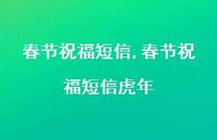春节祝福短信虎年【精品文案100句】